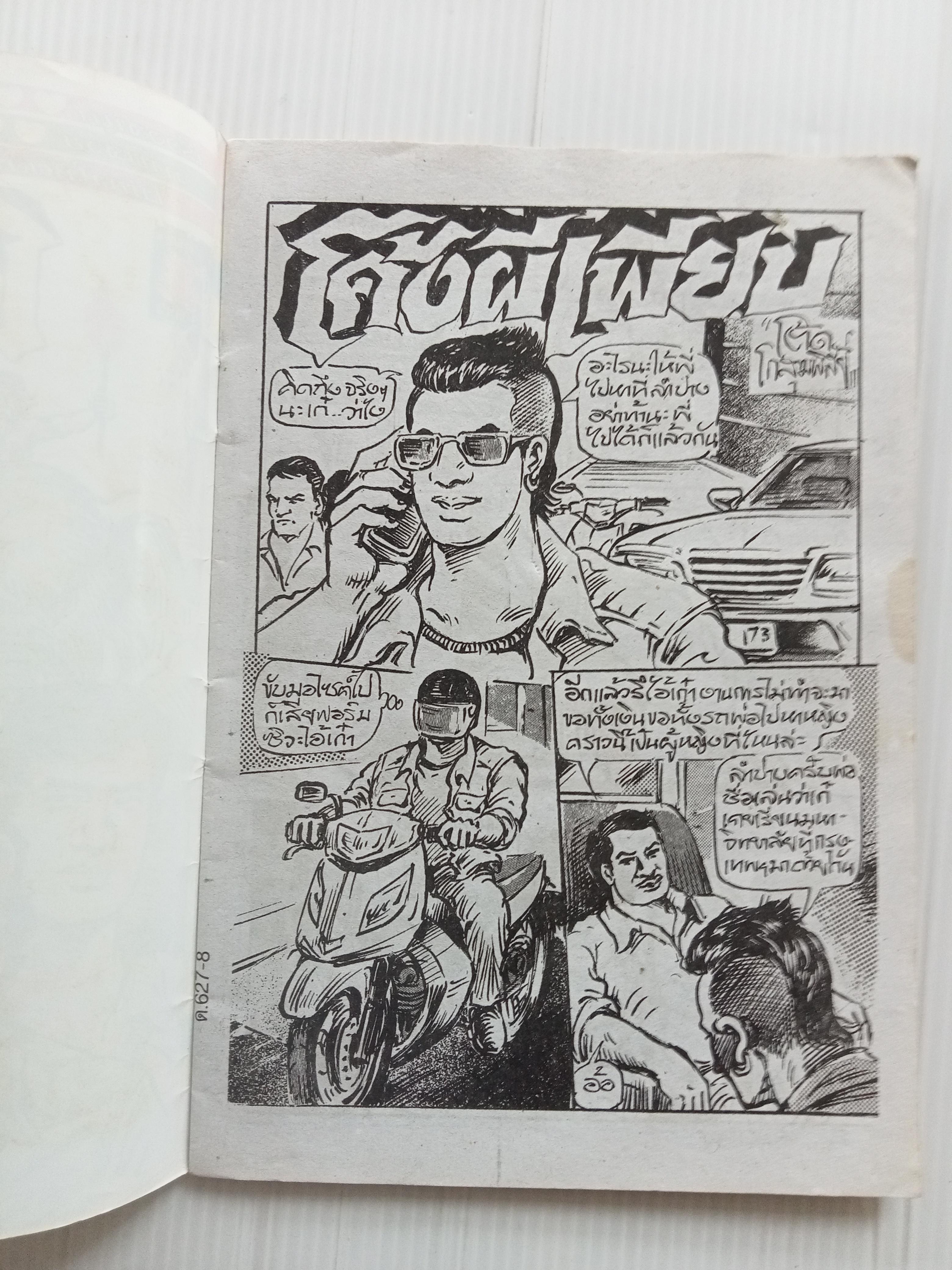 โค้งผีเพียบ (โต้ด โกสุมพิสัย)