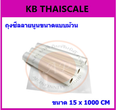 ถุงซีลสูญญากาศลายนูน แบบเป็นม้วน (Roll)ขนาด 15cm X 1000cm หนา 85 ไมครอน ความยาว 10 เมตร