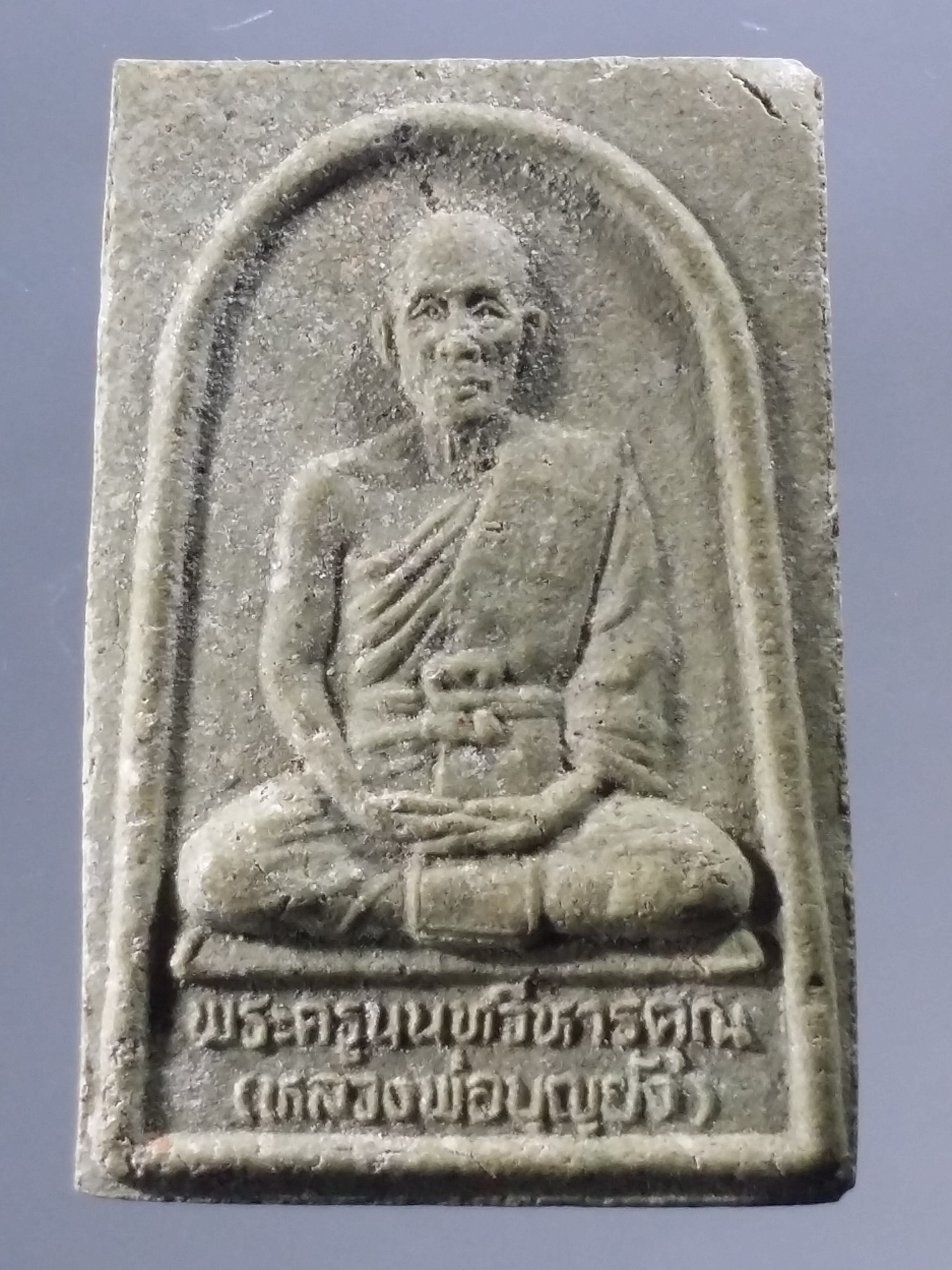 รหัสสินค้า พระเนื้อดิน เนื้อผง เนื้อว่าน 3136 ผงรูปเหมือนหลวงปู่ยอด - หลวงพ่อบุญยัง วัดบางโค จังหวัดนนทบุรี