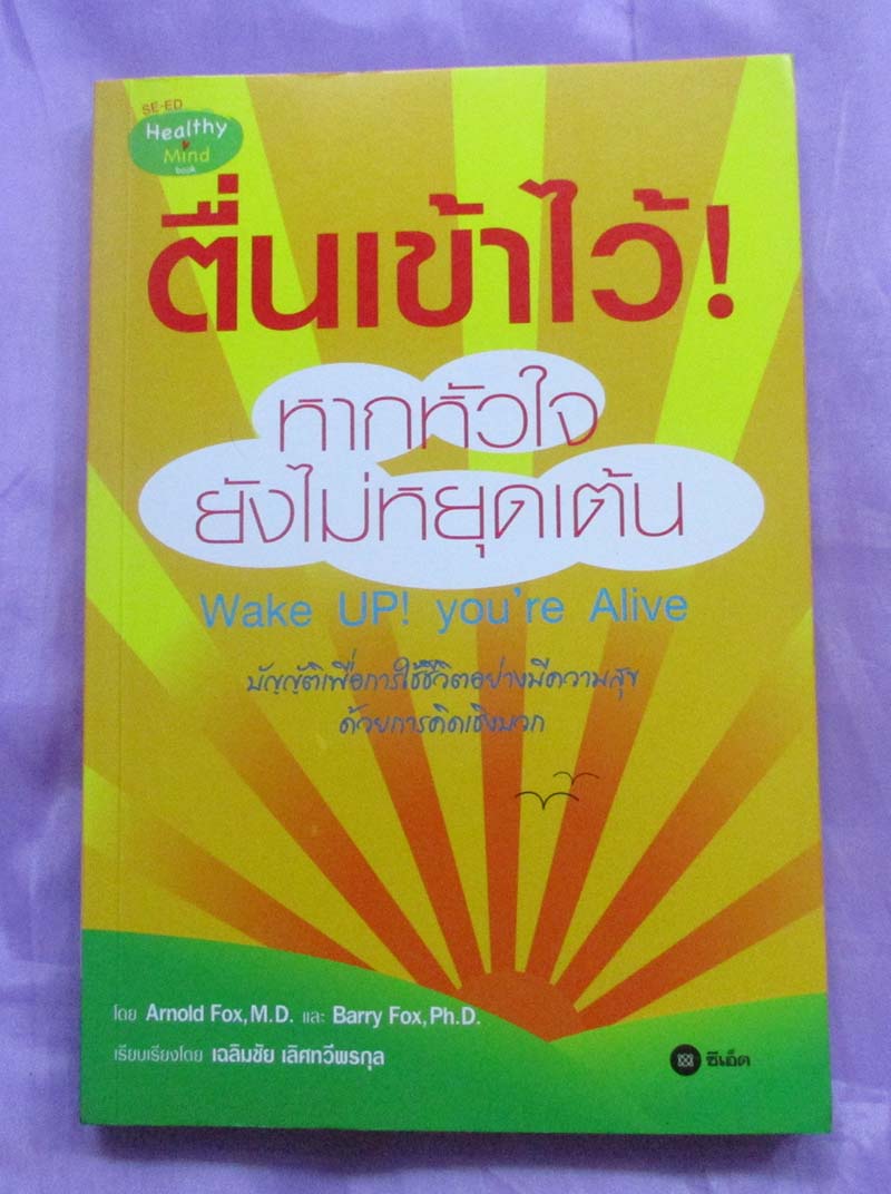 หนังสือ ตื่นเข้าไว้หากหัวใจยังไม่หยุดเต้น