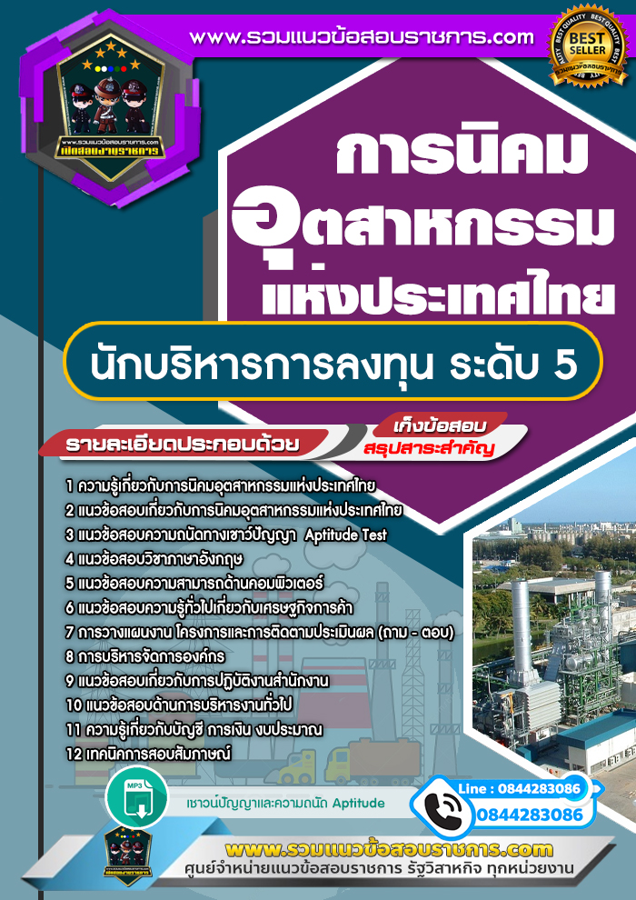 แนวข้อสอบนักบริหารการลงทุน ระดับ 5 การนิคมอุตสาหกรรมแห่งประเทศไทย NEW