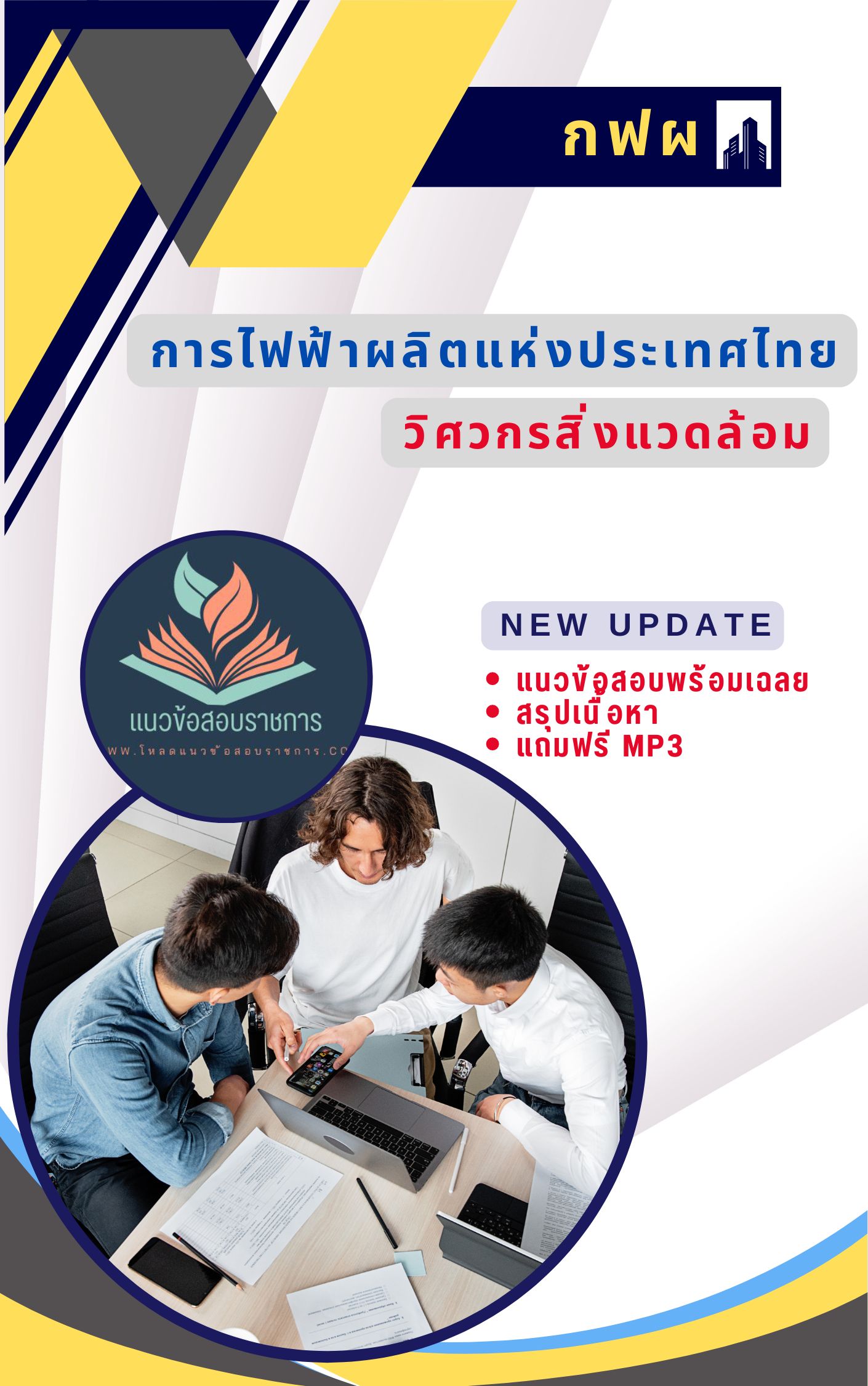 แนวข้อสอบวิศวกรสิ่งแวดล้อม กฟผ การไฟฟ้าผลิตแห่งประเทศไทย