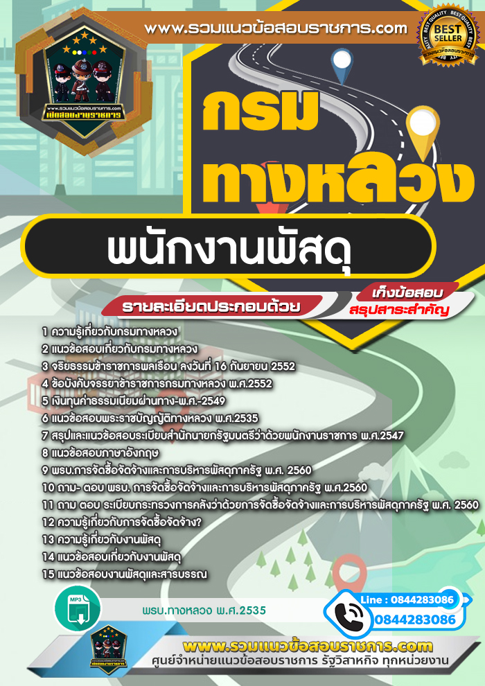 แนวข้อสอบพนักงานพัสดุ กรมทางหลวง NEW