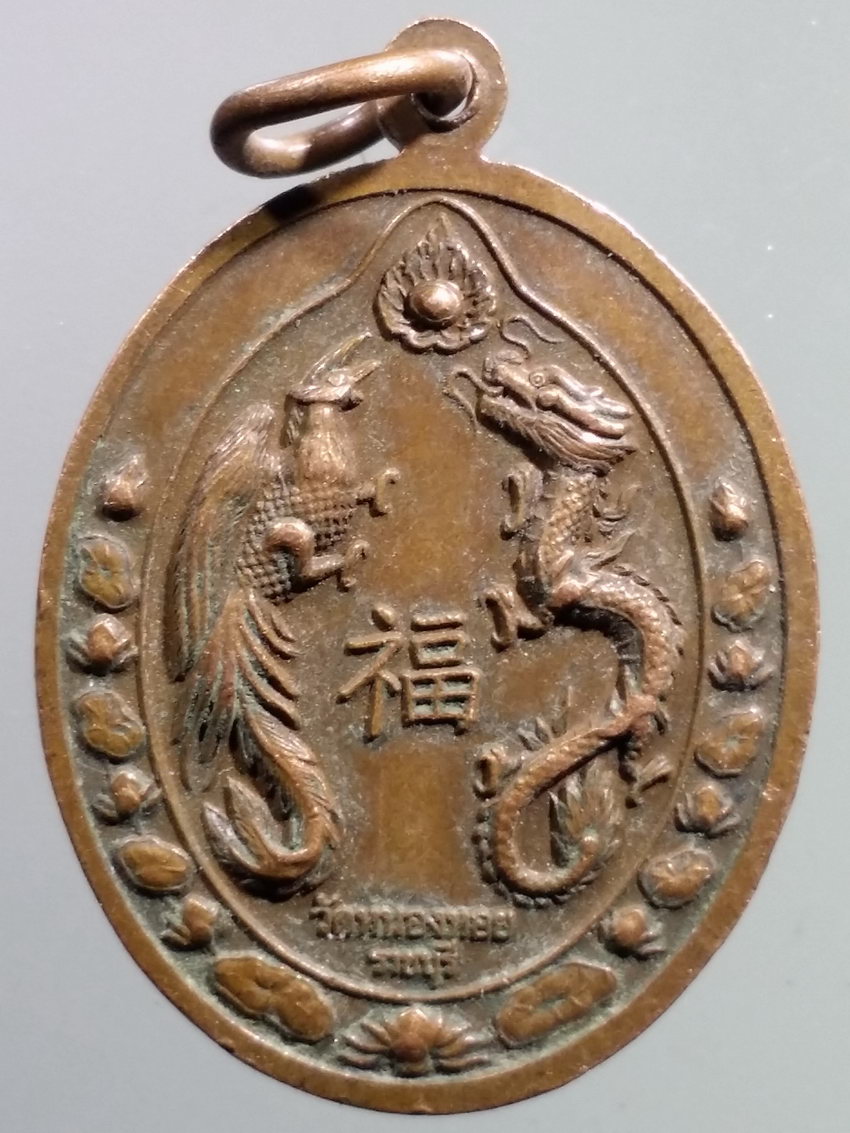 รหัสสินค้า เทพจีน - เทพฮินดู 120 เหรียญเจ้าแม่กวนอิม หลังมังกรและหงส์ วัดหนองหอย จังหวัดราชบุรี พระรายการนี้ให้เช่าบูชาแล้ว