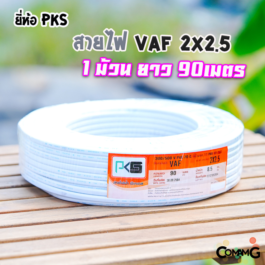 สายไฟVAF 2x2.5 ยี่ห้อ PKS ม้วนยาว90เมตร สายคู่ ทองแดง สำหรับเดินไฟในบ้าน มีมอก