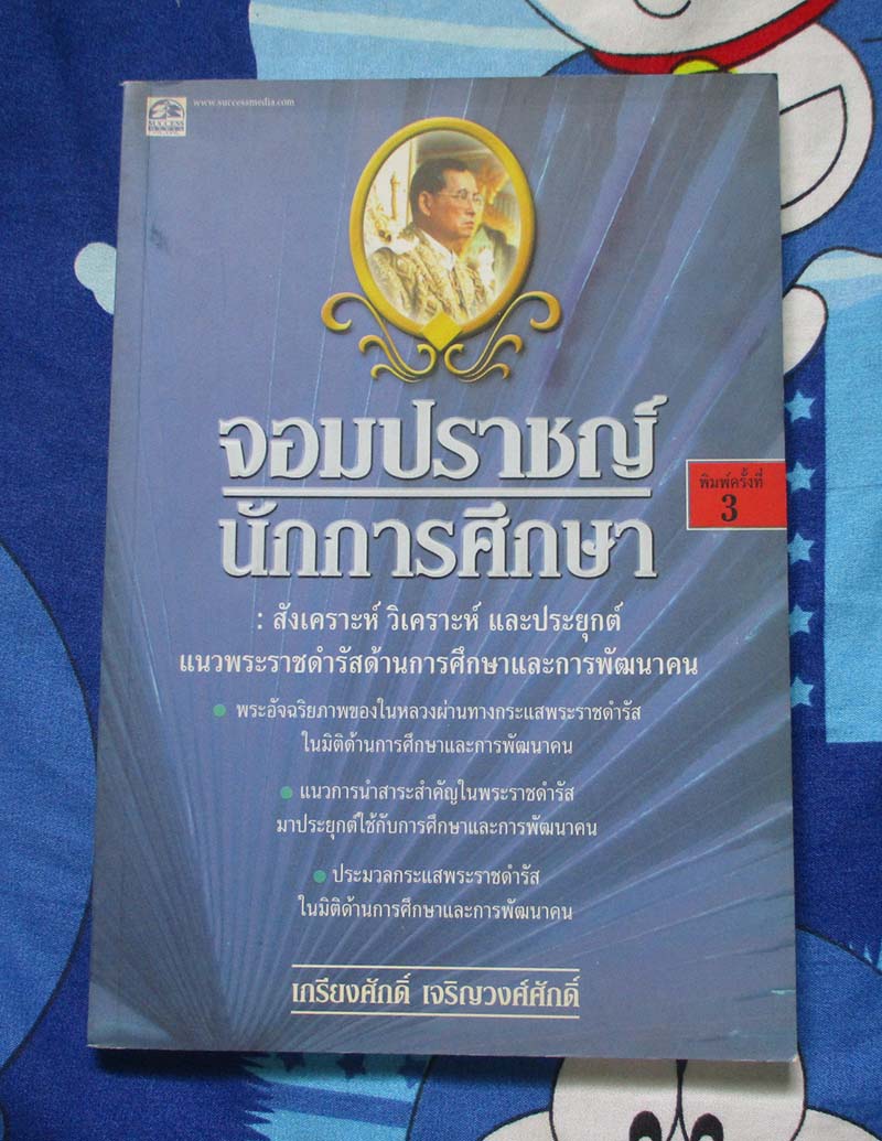 หนังสือ จอมปราชญ์นักการศึกษา