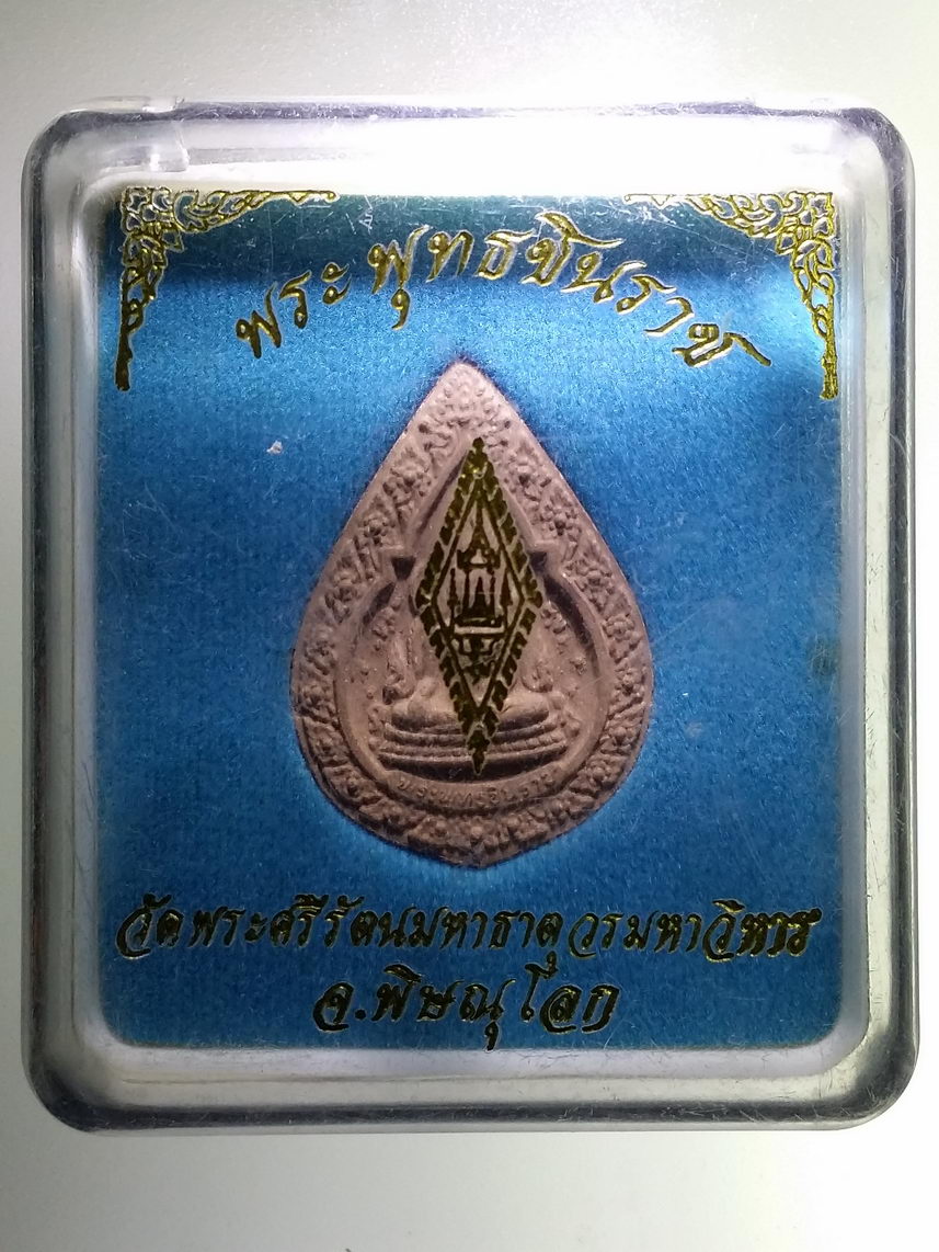 รหัสสินค้า พระมีกล่อง 1844 พระพุทธชินราช เนื้อผง รุ่นปิดทอง ปี 2547 วัดพระศรีรัตนมหาธาตุ จังหวัดพิษณุโลก