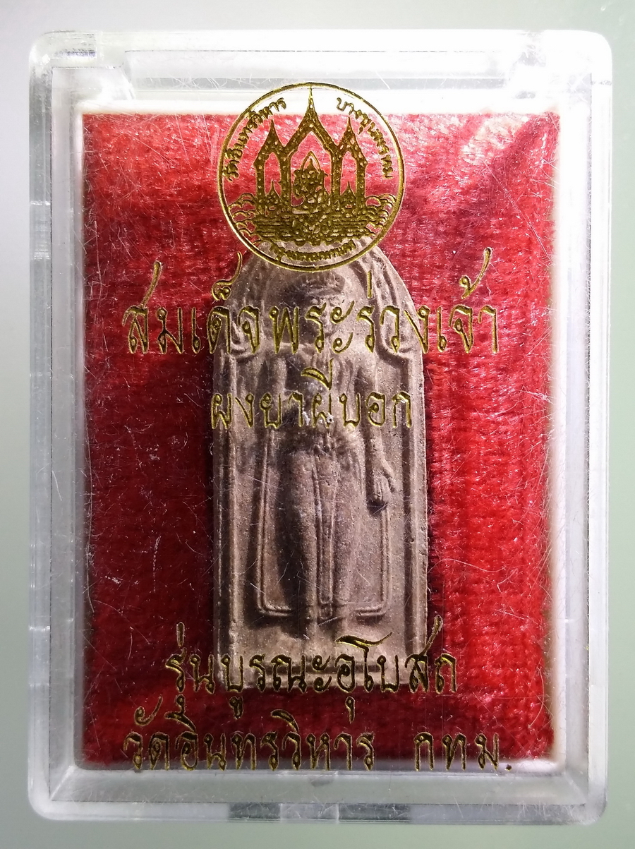 รหัสสินค้า พระมีกล่อง 669 สมเด็จพระร่วงเจ้า ผงยาผีบอก รุ่นบูรณะอุโบสถ วัดอินทรวิหาร กรุงเทพฯ