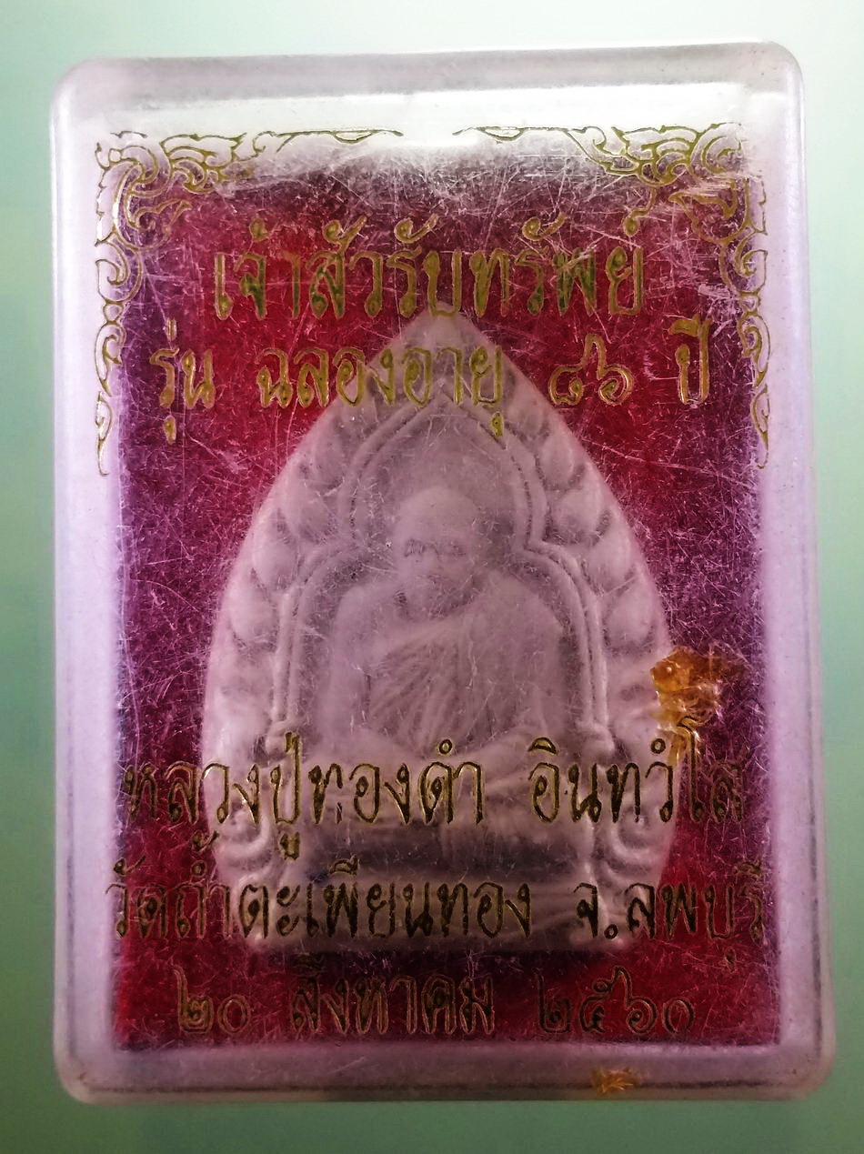 รหัสสินค้า พระมีกล่อง 3958 พระผงเจ้าสัวรับทรัพย์ รูปเหมือน หลังยันต์ตรีนิสิงเห หลวงปู่ทองดำ อินทวังโส รุ่น ฉลองอายุ 86 ปี วัดถ้ำตะเพียนทอง จังหวัดลพบุรี สร้างปี 2561 พระสวยกล่องเดิม