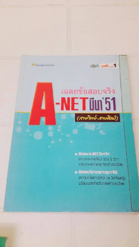 เฉลยข้อสอบจริง A-NET มีนาคม 2551 สายวิทย์-สายศิลป์