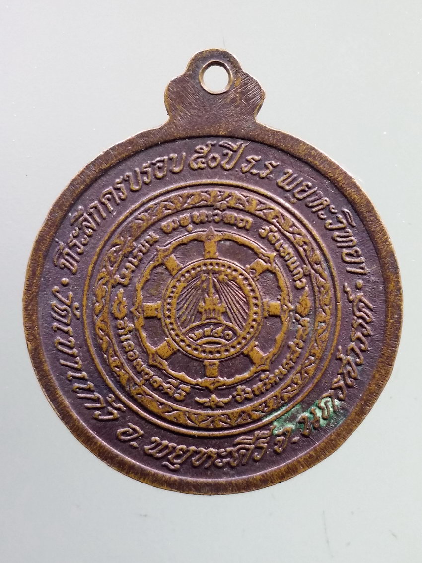 รหัสสินค้า เหรียญคณาจารย์ 7254 เหรียญหลวงพ่อกัน วัดเขาแก้ว อำเภอพยุหะคีรี จังหวัดนครสวรรค์ ที่ระลึกครบรอบ 50 ปี โรงเรียนพยุหะวิทยา