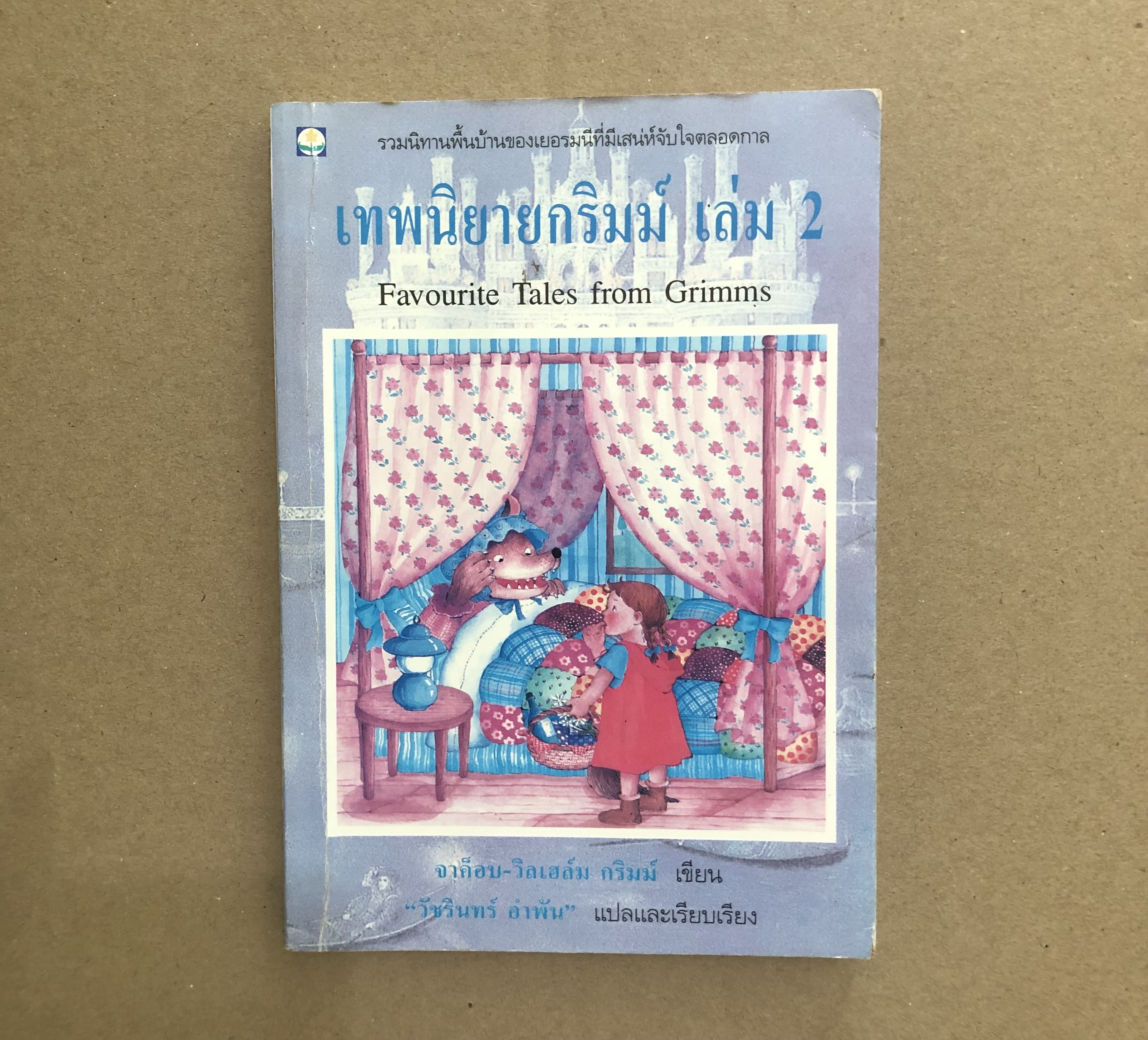 เทพนิยายกริมม์ เล่ม 2
