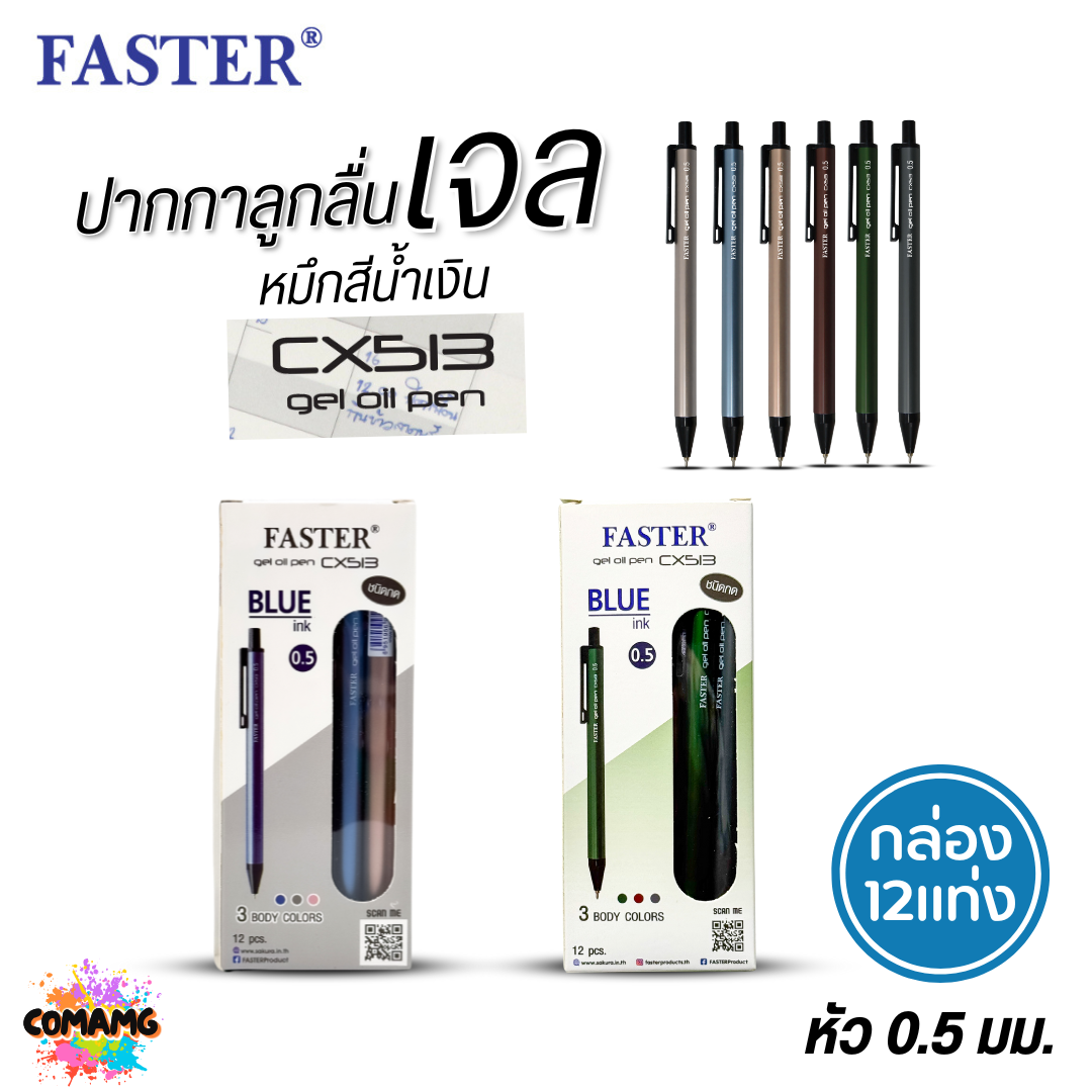 FASTER ปากกาลูกลื่นเจล ด้ามอลูมิเนียม หัว0.5mm หมึกน้ำเงิน CX513 (ยกกล่อง 12 แท่ง) พร้อมส่ง ออกบิลได้