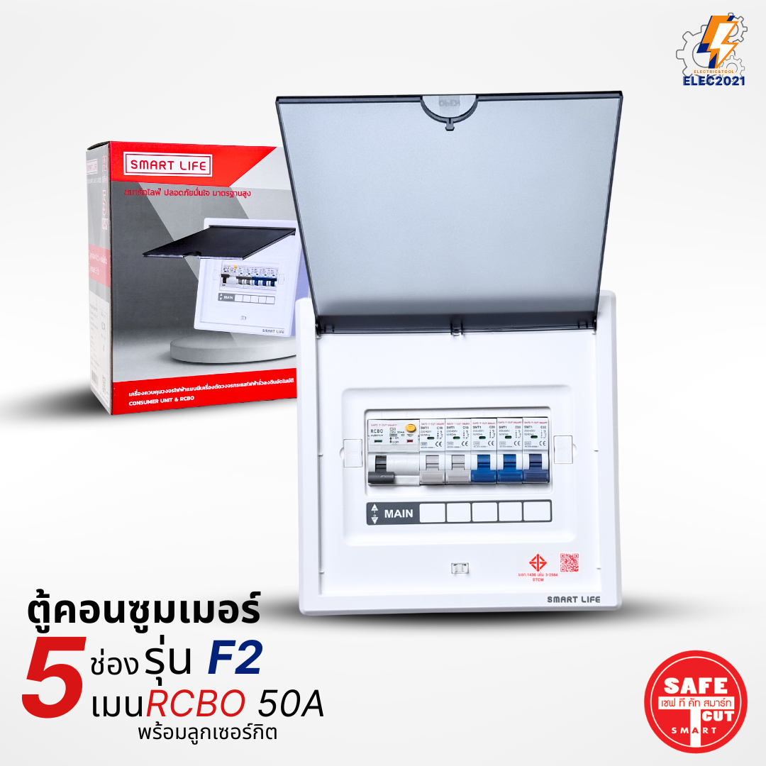 ตู้คอนซูมเมอร์ Safe T Cut แบบ 4-5ช่อง พร้อมลูกเซอร์กิตครบชุด รุ่น F2 เมนกันดูดRCBO consumer unit ตู้ควบคุมไฟ มีมอก
