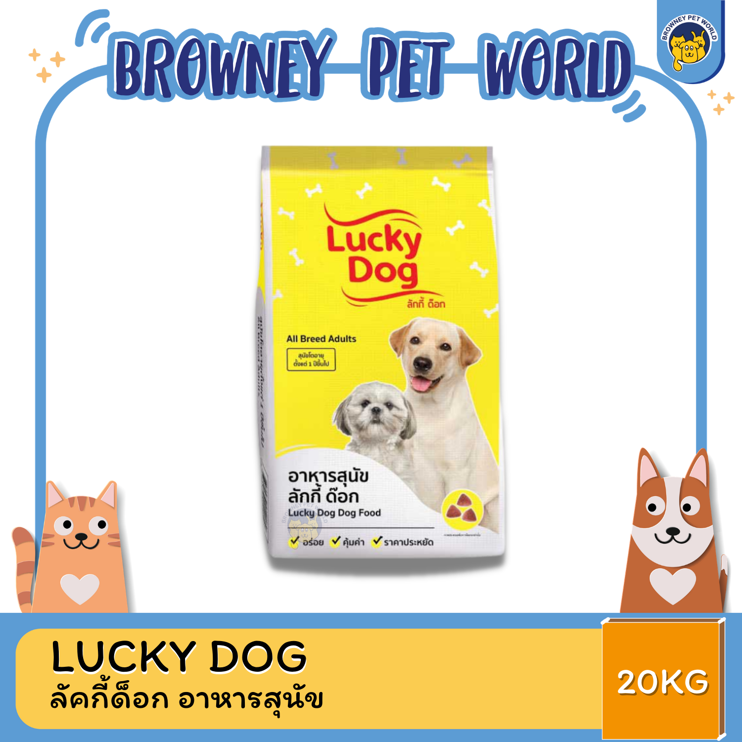 LUCKY DOG ลัคกี้ด็อก อาหารสุนัข 20 KG
