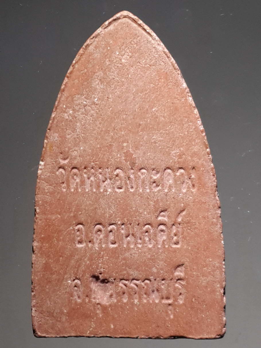 รหัสสินค้า หลวงปู่ทวด วัดต่างๆ 322 หลวงปู่ทวด เนื้อผง วัดหนองกะดวง อำเภอดอนเจดีย์ จังหวัดสุพรรณบุรี