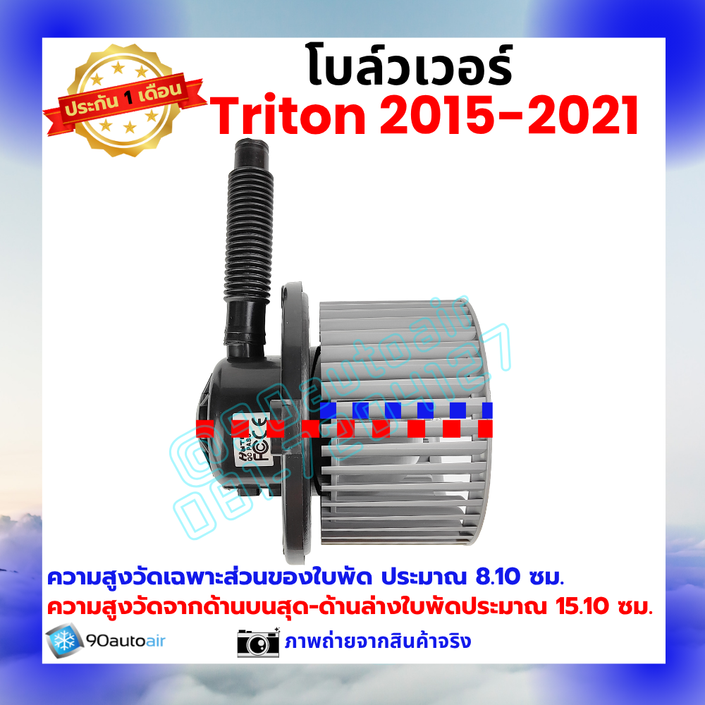 โบลว์เวอร์ แอร์ มิตซูบิชิ ไทรทัน Mitsubishi Triton 2015-2021