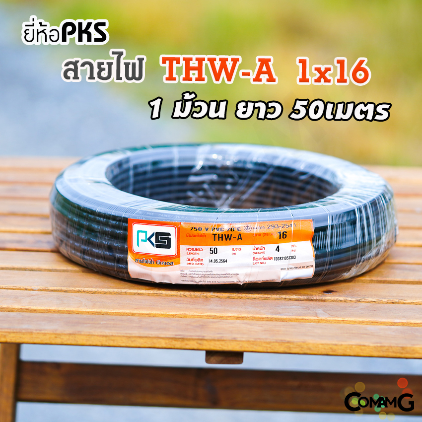PKS สายไฟ THW-A 1*16 อลูมิเนียม เมนเบอร์16 ยาว 50เมตร สำหรับเข้ามิเตอร์ มีมอก