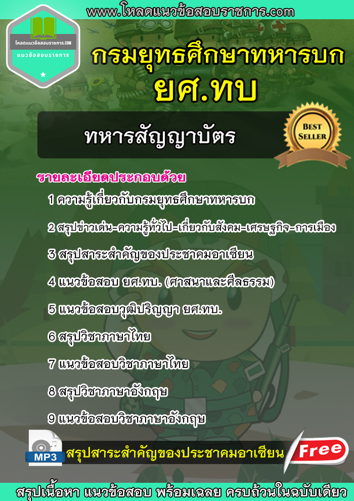 NEW 67 แนวข้อสอบนายทหารสัญญาบัตร ยศ.ทบ. กรมยุทธศึกษาทหารบก
