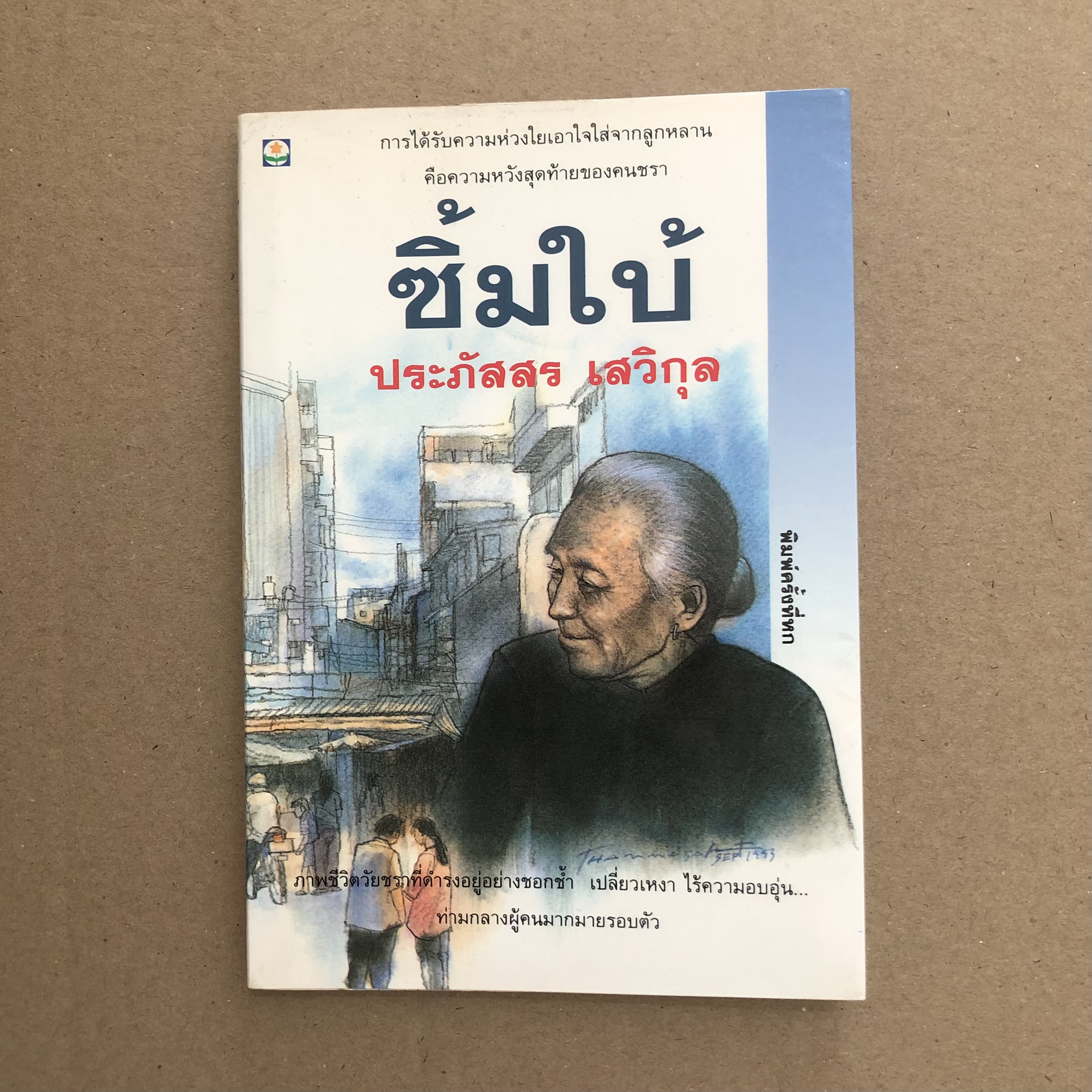 ซิ้มใบ้ / ประภัสสร เสวิกุล