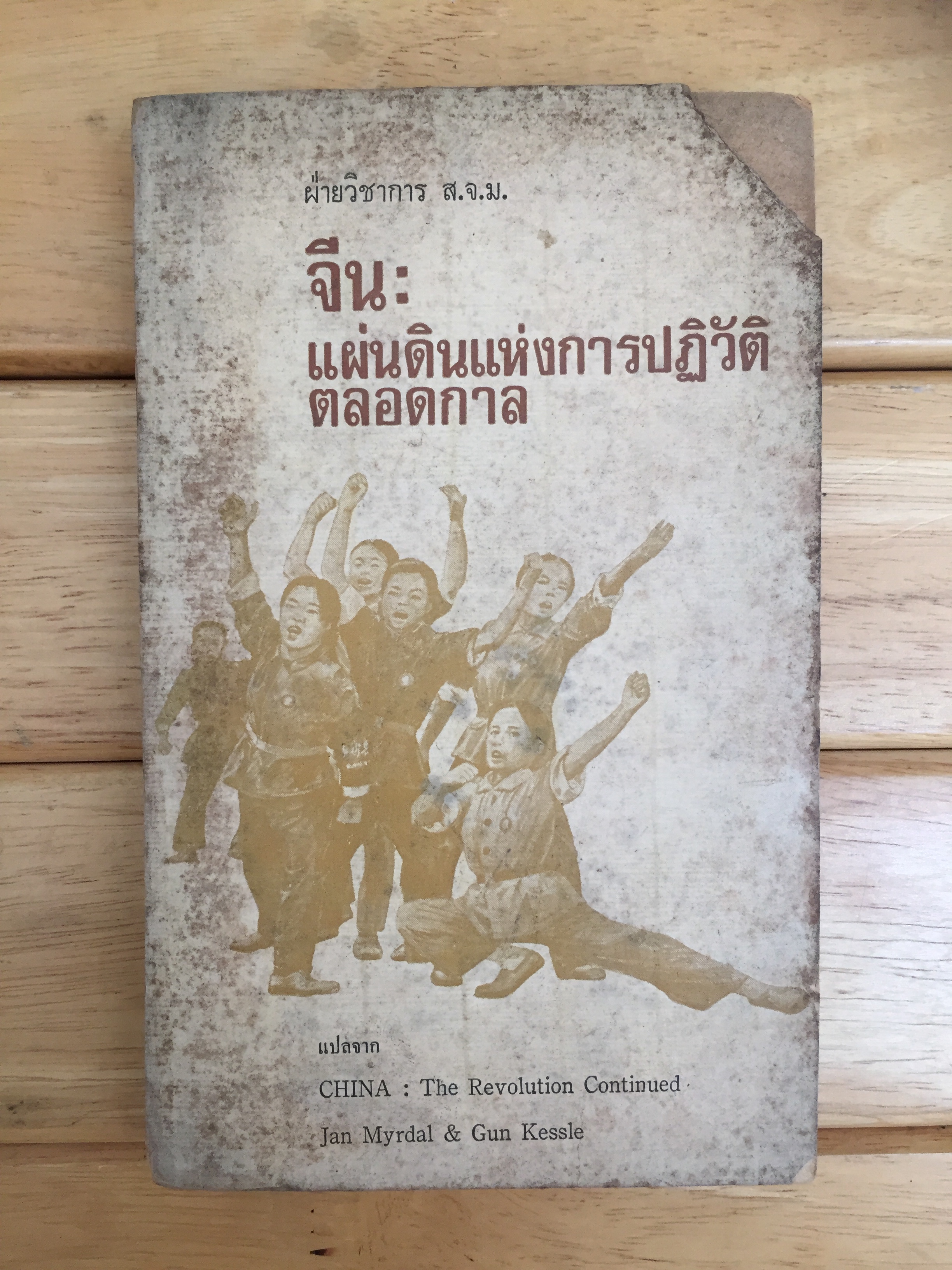 จีน:แผ่นดินแห่งการปฏิวัติตลอดกาล (CHINA:THE REVOLUTION CONTINUED)*หนังสือต้องห้าม*