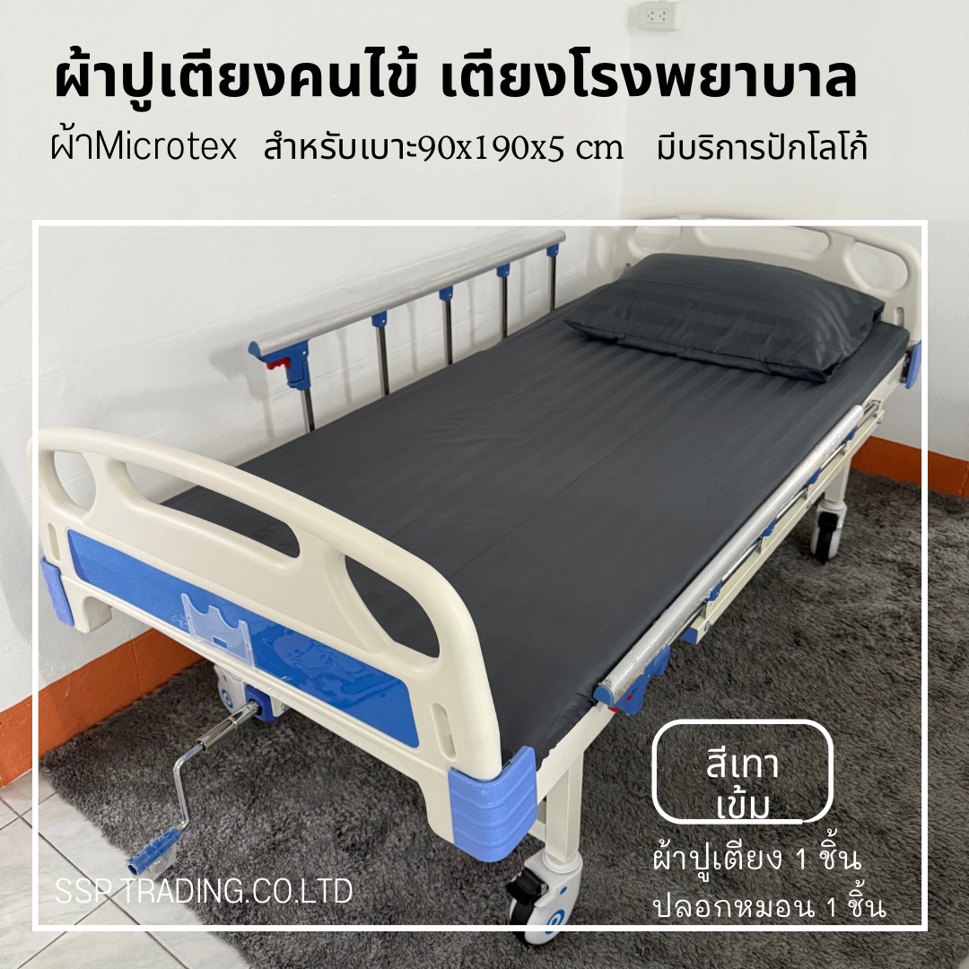 ผ้าปูเตียงคนไข้ ผ้าปูเตียงโรงพยาบาล ผ้าปูเตียงผู้ป่วยมียางยืดรัดมุม ผ้าMicrotex พร้อมปลอก 1ชุด
