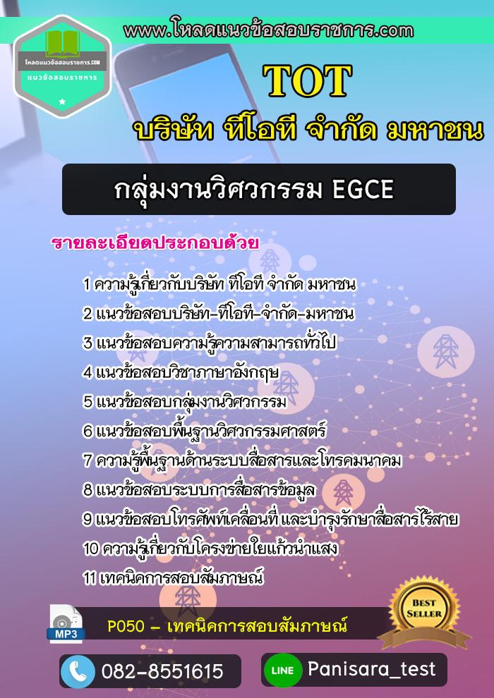 แนวข้อสอบกลุ่มงานวิศวกรรม EGCE บริษัท ทีโอที จำกัดมหาชน TOT