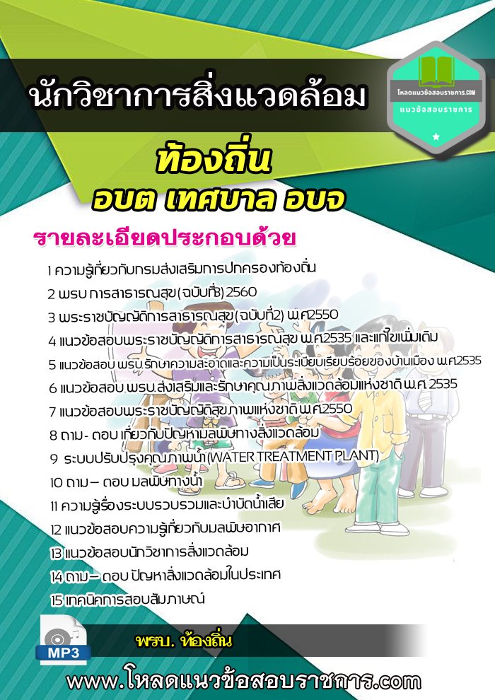 แนวข้อสอบนักวิชาการสิ่งแวดล้อม ท้องถิ่น อบต เทศบาล อบจ NEW NEW