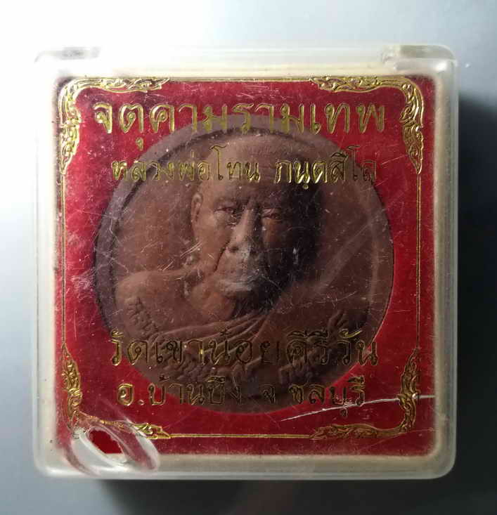 รหัสสินค้า พระมีกล่อง 058 ท้าวจตุคามรามเทพ - หลวงพ่อโทน กันตสีโล วัดเขาน้อยคีรีวัน อำเภอบ้านบึง จังหวัดชลบุรี