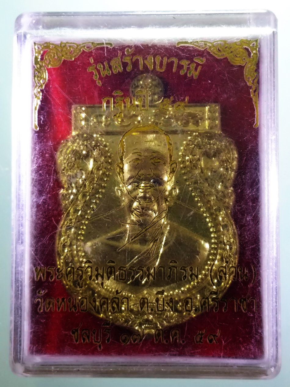 รหัสสินค้า พระมีกล่อง 4002 เหรียญเสมาเนื้อทองฝาบาตร พระครูวิมุตติธรรมมาภิรม วัดหนองคล้า ตำบลบึง อำเภอศรีราชา จังหวัดชลบุรี สร้างปี 2559 ตอกโค๊ต หมายเลข 1754 พระสวยกล่องเดิม