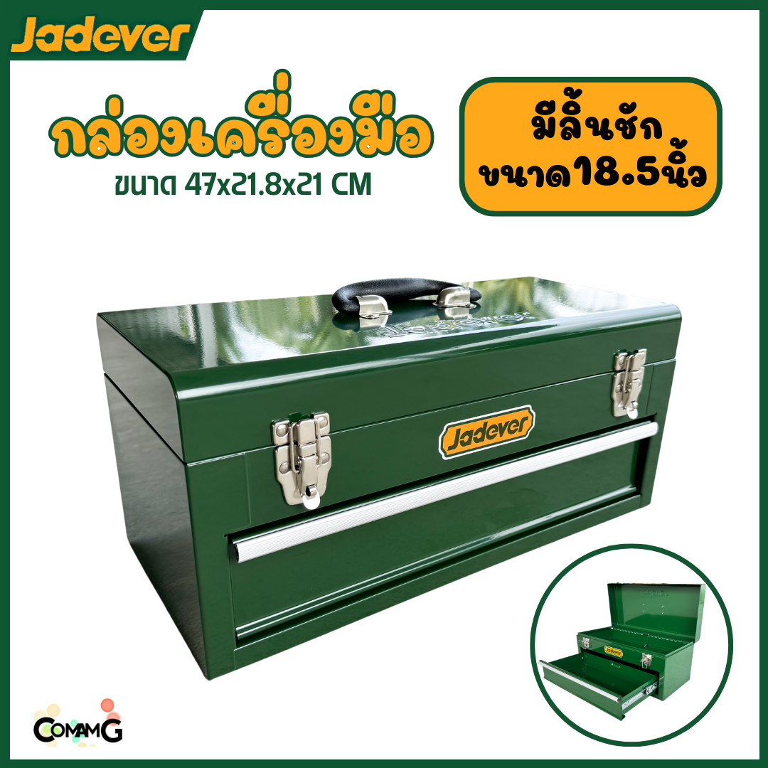 JADEVER กล่องเครื่องมือช่าง กล่องเหล็ก แบบลิ้นชัก ขนาด18.5นิ้ว เหล็กหนา เคลือบสีฝุ่นอย่างดี รุ่นJDTB8A22