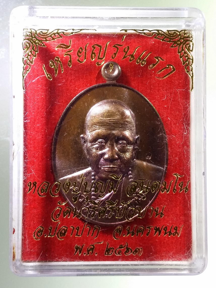 รหัสสินค้า พระมีกล่อง 1876 เหรียญรุ่นแรก หลวงปู่บุญมี วัดนารีศรีบัวบาน อำเภอปลาปาก จังหวัดนครพนม สร้างปี 2563 เนื้อทองแดงรมน้ำตาล ตอกโค๊ต 2 โค๊ตด้านหลัง หมายเลข ๗