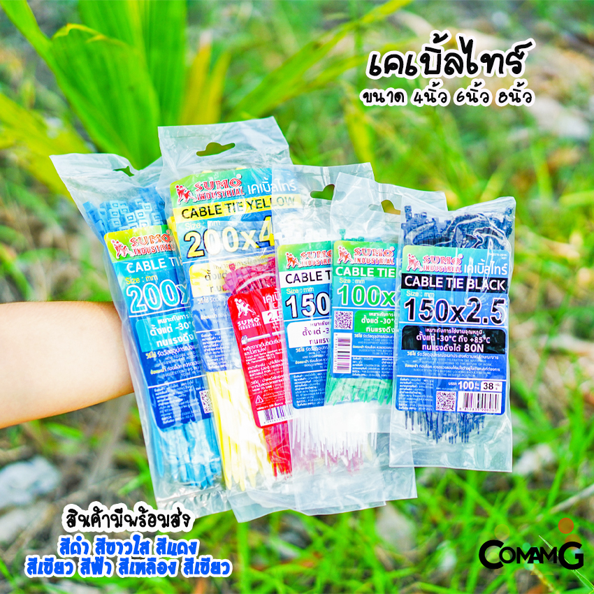 เคเบิ้ลไทร์ หนวดกุ้ง Cable tie ขนาด 4นิ้ว 6นิ้ว และ8นิ้ว ยี่ห้อSumo สายรัดพลาสติก ถุง100เส้น
