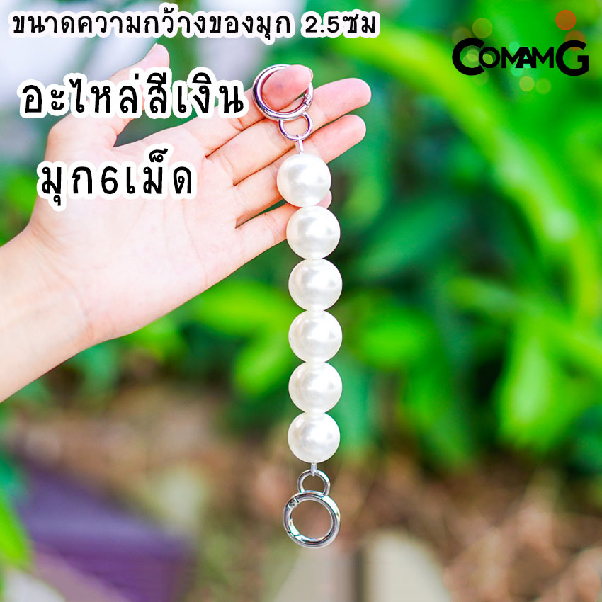 สายต่อเสริมความยาวกระเป๋า อะไหล่เพิ่มความยาว ตัวต่อสายกระเป๋ามุก