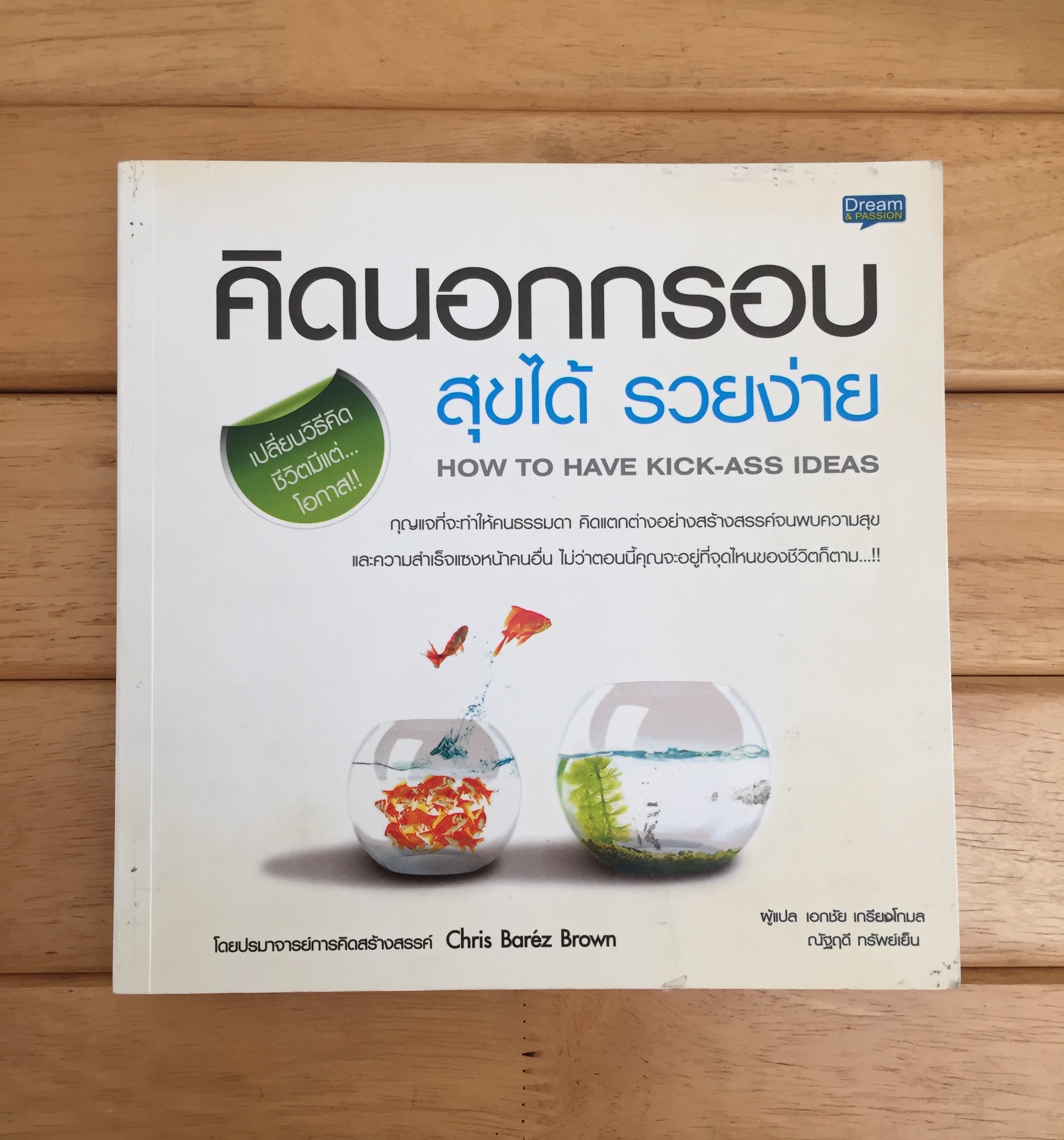 คิดนอกกรอบ สุขได้ รวยง่าย