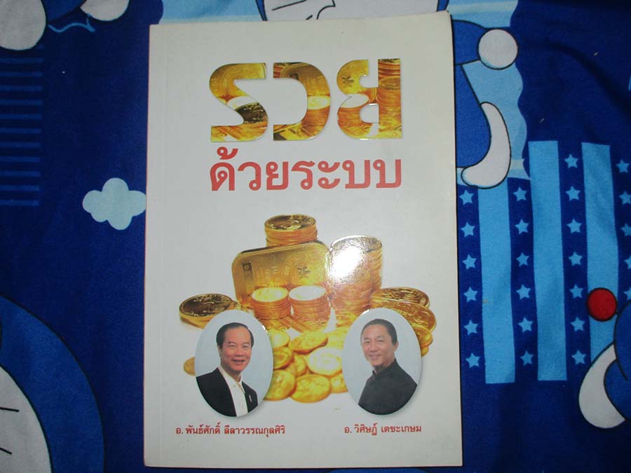 หนังสือ รวยด้วยระบบ