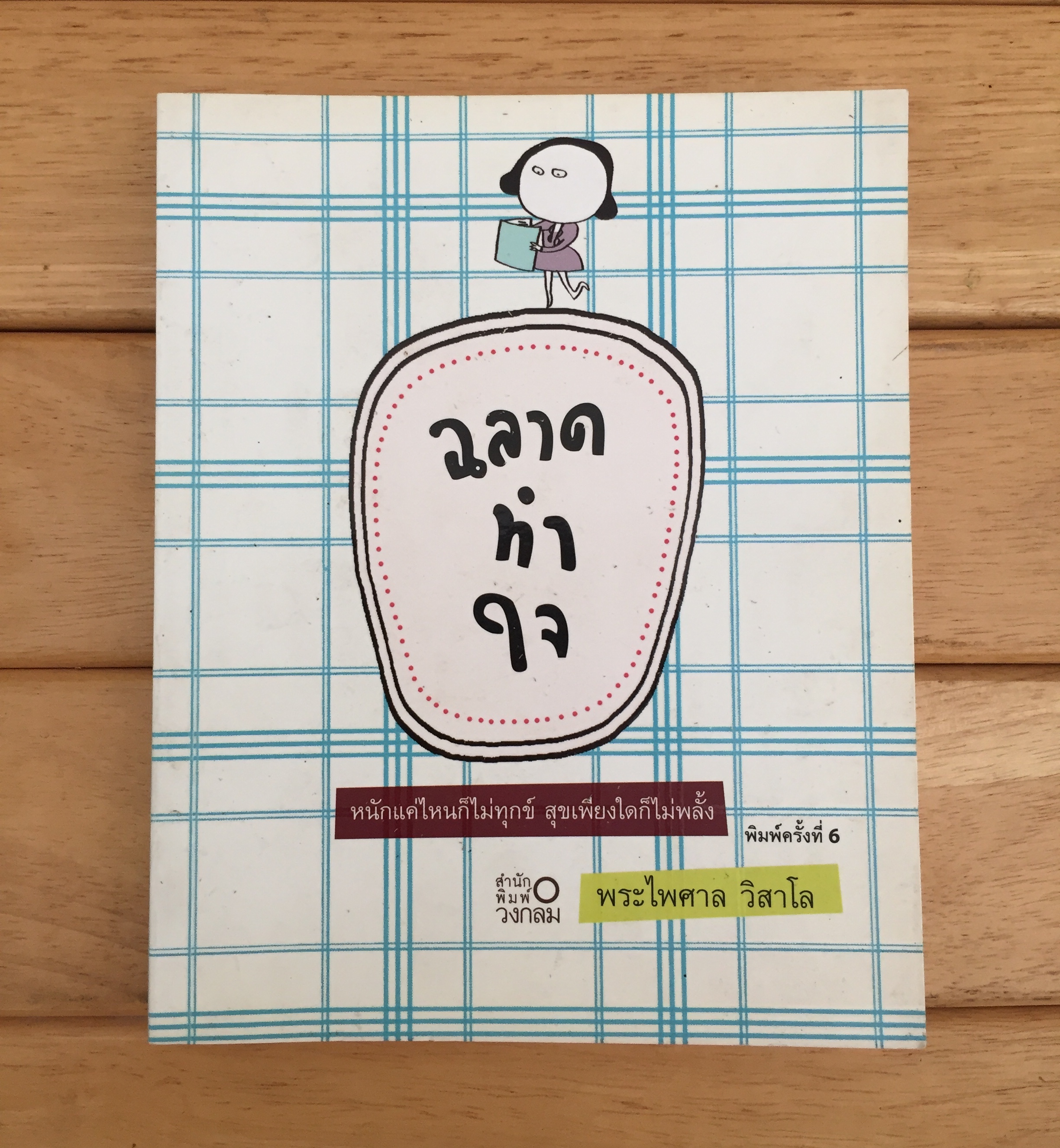 ฉลาดทำใจ