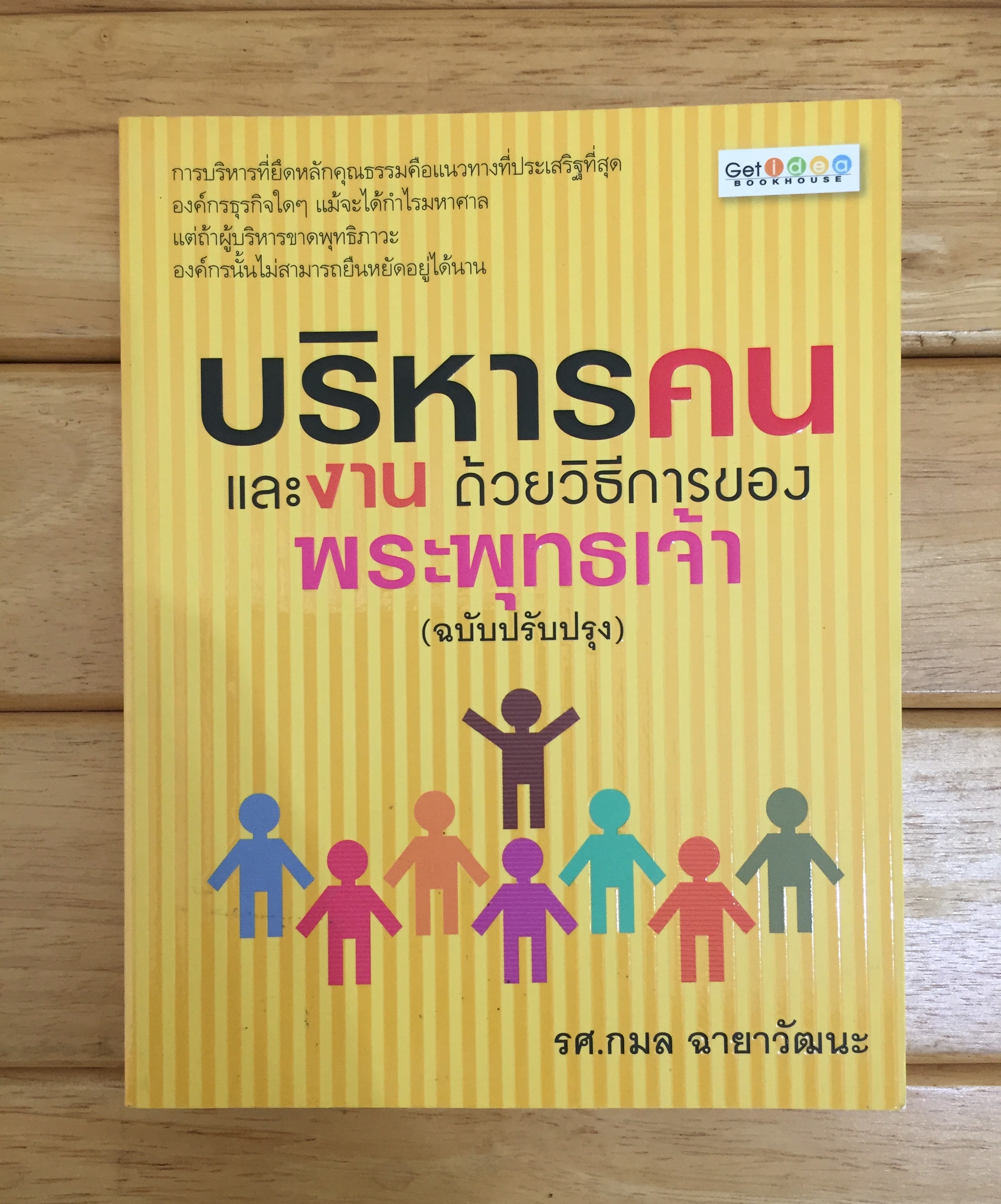 บริหารคนและงาน ด้วยวิธีการของพระพุทธเจ้า (ฉบับปรับปรุง)