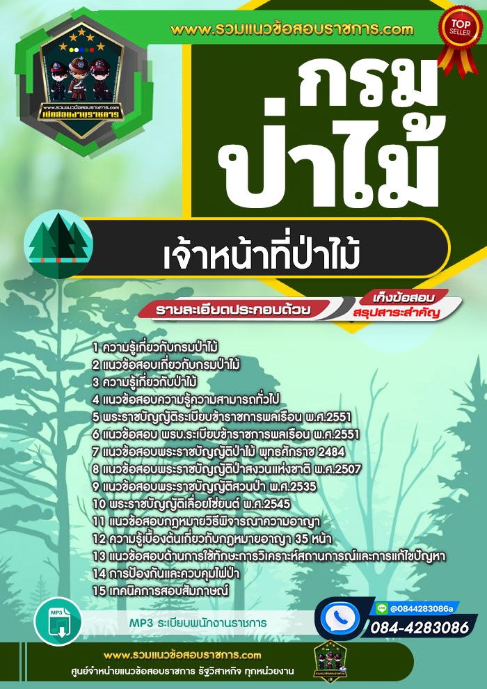 แนวข้อสอบเจ้าหน้าที่ป่าไม้ กรมป่าไม้