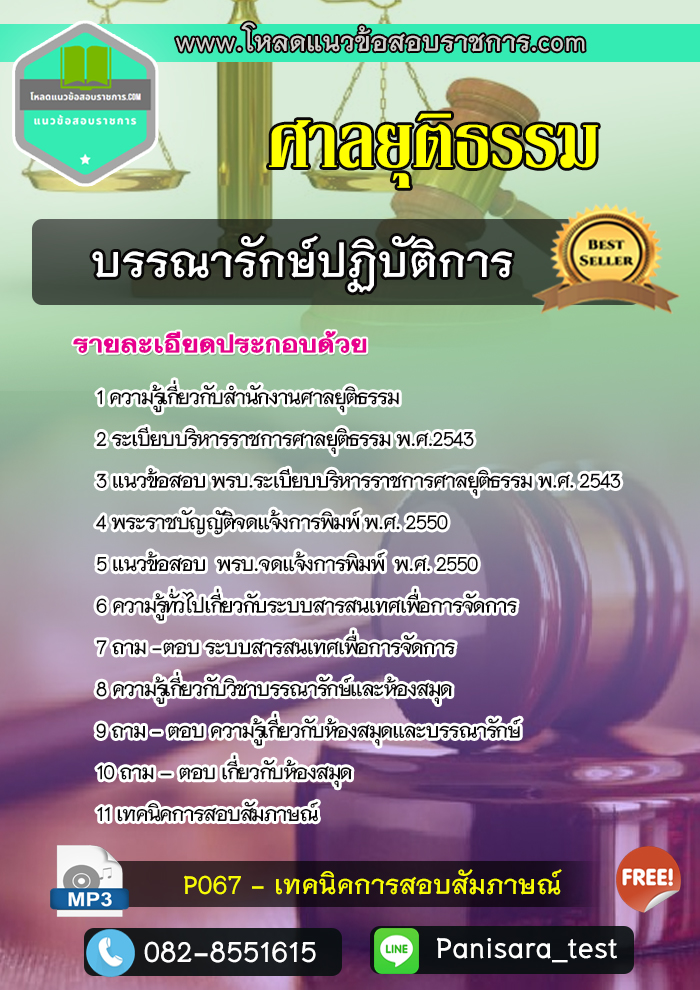แนวข้อสอบ บรรณารักษ์ปฏิบัติการ สำนักงานศาลยุติธรรม
