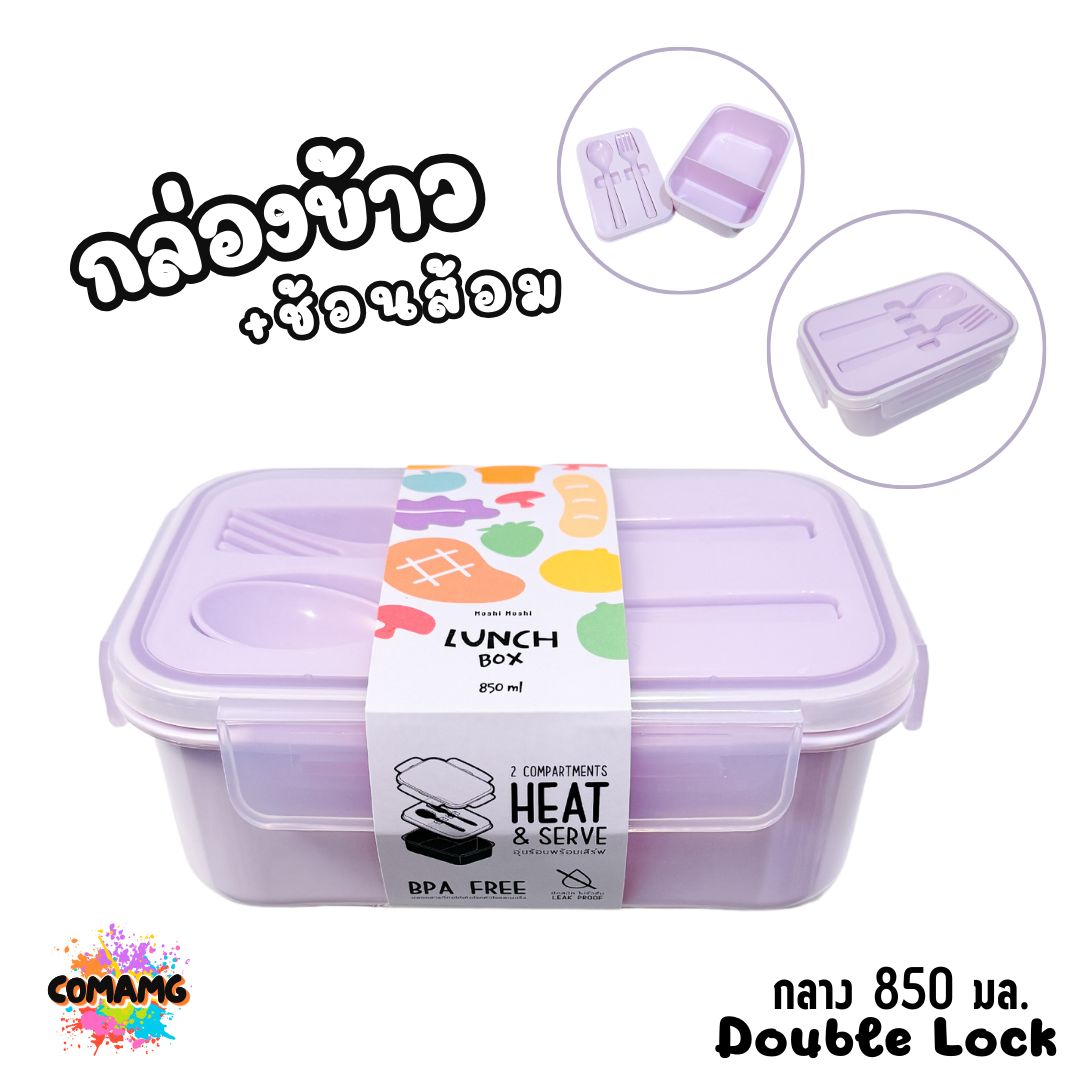 กล่องข้าว LUNCH BOX กล่องอาหารสไตร์มินิมอล Moshi Moshi พร้อมช้อน+ส้อม มีให้เลือกหลายขนาด หลายสี พร้อมส่ง