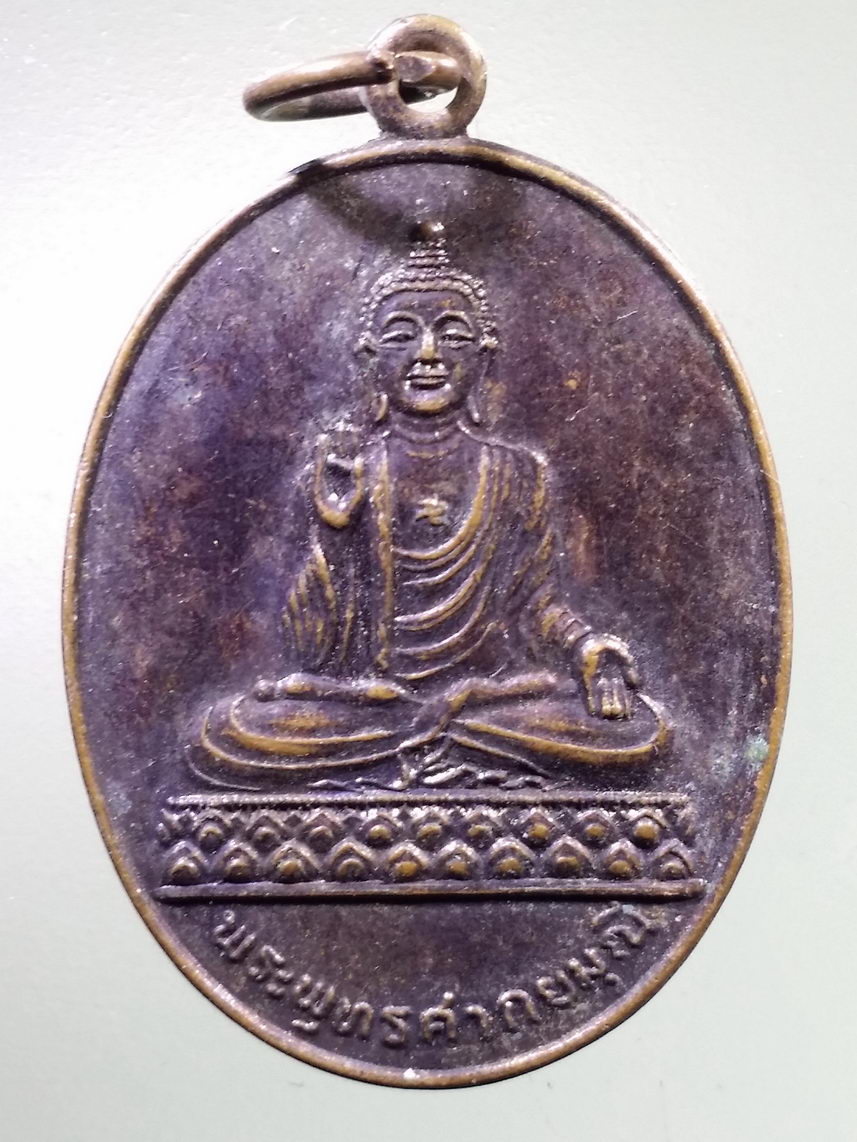 Antig LSD 2878 เหรียญพระพุทธศากยมุนี หลังภปร. ที่ระลึกในหลวงรัชกาลที่ 9 เสด็จฯ ถวายผ้าพระกฐิน วัดโพธิ์แมนคุณาราม สร้างปี 2537