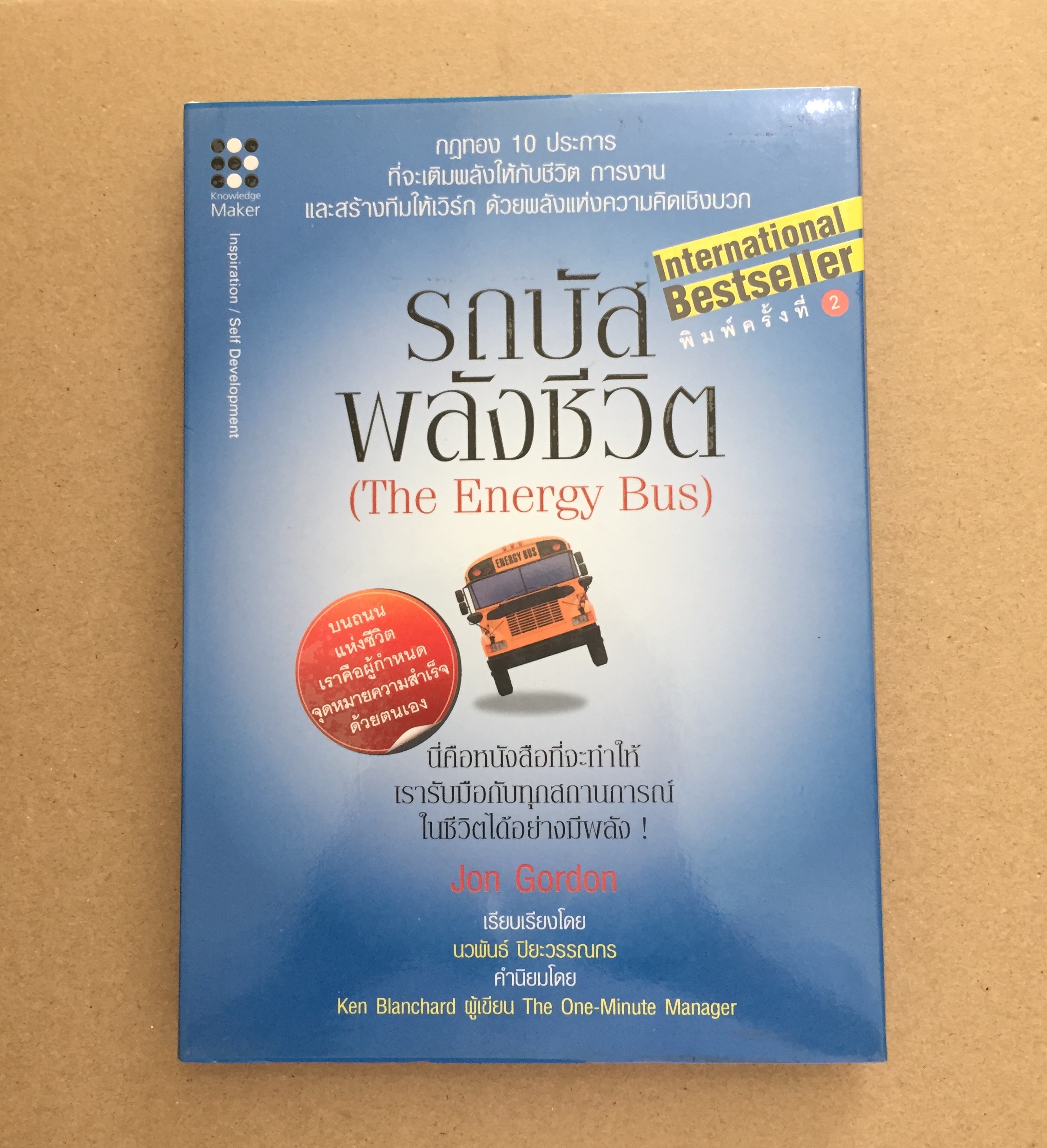รถบัส พลังชีวิต : The Energy Bus (ปกแข็ง)