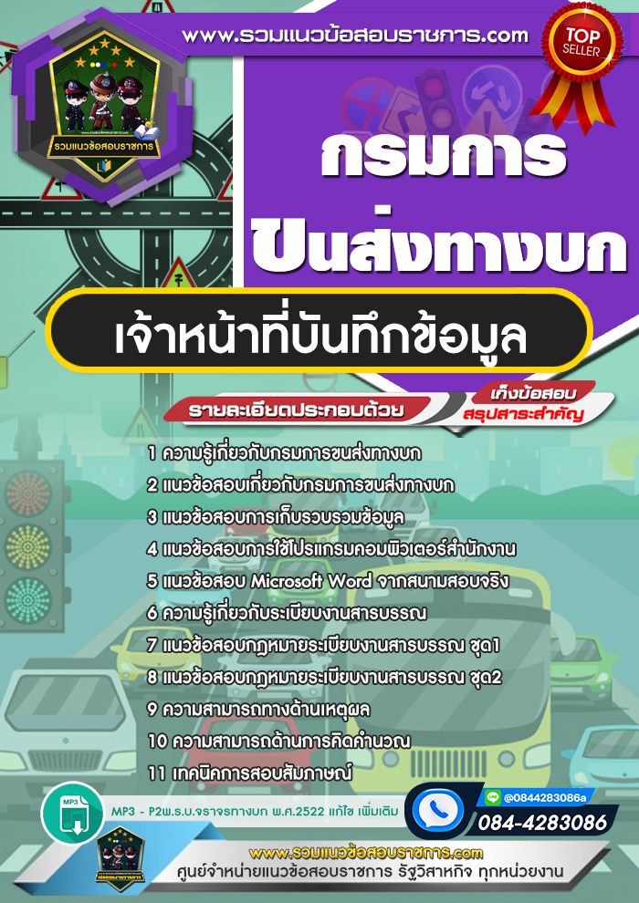 แนวข้อสอบเจ้าหน้าที่บันทึกข้อมูล กรมการขนส่งทางบก