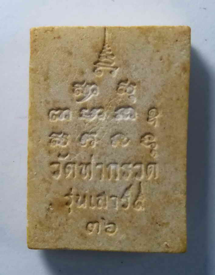 รหัสสินค้า พระเนื้อดิน เนื้อผง เนื้อว่าน 218 พระผงรูปเหมือนหลวงพ่อผล วัดท่ากรวด รุ่นเสาร์ 5 ปี 2536