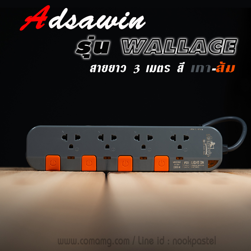 รางปลั๊ก ปลั๊กไฟ ADSAWIN รุ่น Wallace By Toshino รุ่น 4ช่อง 4สวิตซ์ สายยาว3เมตร