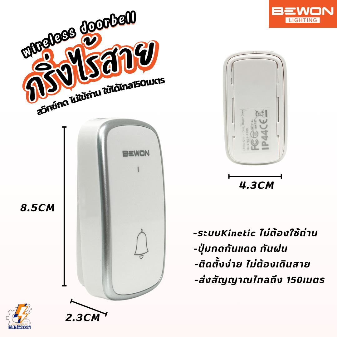 Bewon กริ่งประตูไร้สาย ไม่ใช้ถ่าน กันน้ำทนแดด รุ่นใหม่สวิทช์กดไม่ต้องใช้ถ่าน รุ่น BW-DK009