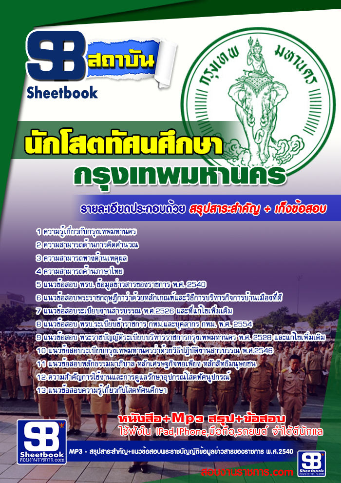 รวมแนวข้อสอบนักโสตทัศนศึกษา กทม. ข้าราชการกรุงเทพมหานคร NEW