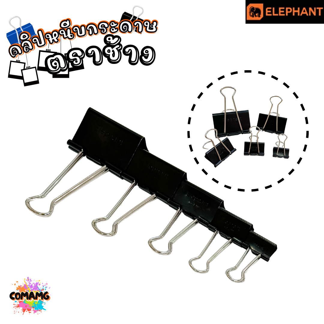 คลิปดำ คลิปหนีบกระดาษ ตราช้าง Elephant No.112/111/110/109/108 (1กล่อง12ชิ้น) พร้อมส่ง