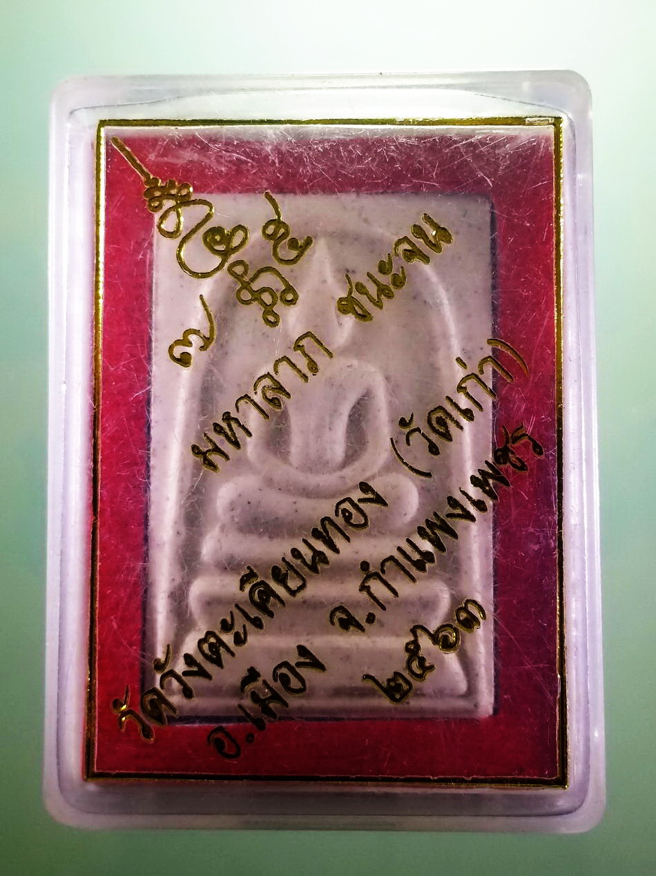 รหัสสินค้า พระมีกล่อง 3970 พระสมเด็จเนื้อผง วัดวังตะเคียนทอง วัดเก่า อำเภอเมือง จังหวัดกำแพงเพชร พุทธาภิเษกเสาร์ 5 ปี 2563 มหาลาภ ชนะจน